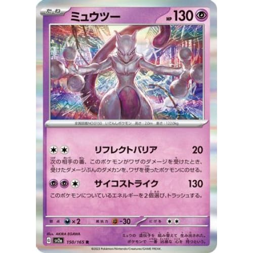 Mewtwo - 150/165 Rare SV2a: Pokemon Card 151