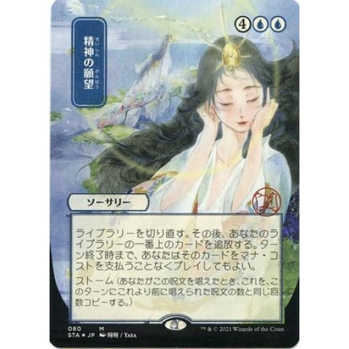 Mind's Desire (JP Alternate Art) (Foil Etched) (STA-080) (Borderless) Foil