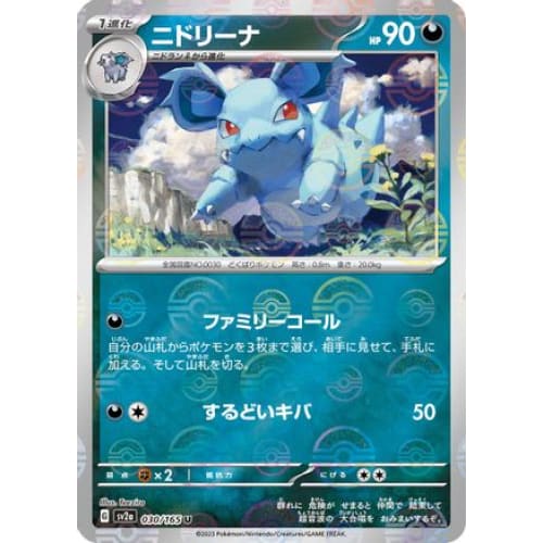 Nidorina (Poke Ball Pattern) Uncommon SV2a: Pokemon Card 151