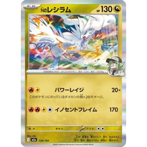 N's Reshiram (128/193) - M2a High Class Pack MEGA Dream ex