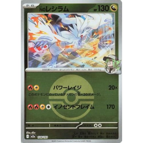 N's Reshiram (Friend Ball Pattern) (128/193) - M2a High Class Pack MEGA Dream ex Holofoil