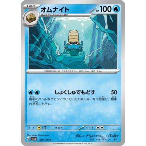Omanyte - 138/165 Uncommon SV2a: Pokemon Card 151