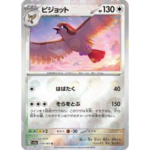 Pidgeot (Poke Ball Pattern) Uncommon SV2a: Pokemon Card 151