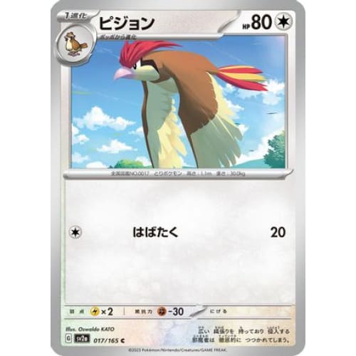 Pidgeotto Common SV2a: Pokemon Card 151