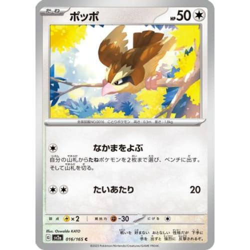 Pidgey Common SV2a: Pokemon Card 151