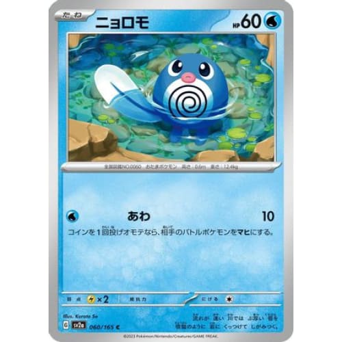 Poliwag Common SV2a: Pokemon Card 151