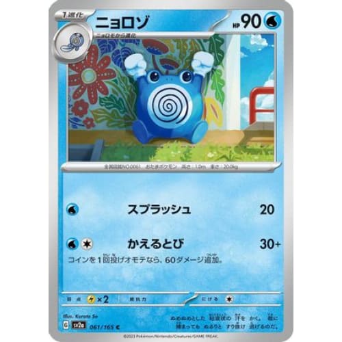 Poliwhirl - 061/165 Common SV2a: Pokemon Card 151