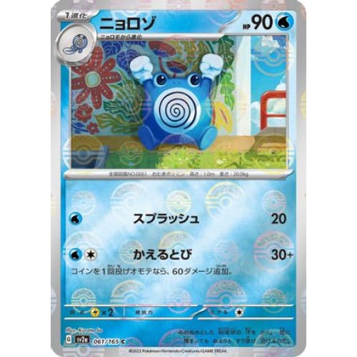 Poliwhirl - 061/165 (Poke Ball Pattern) Common SV2a: Pokemon Card 151