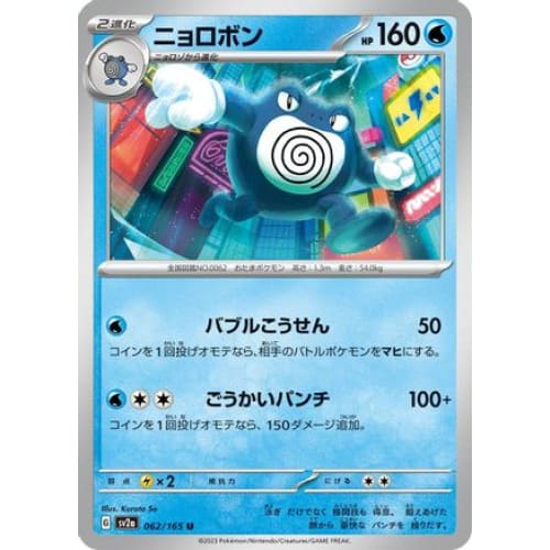 Poliwrath Uncommon SV2a: Pokemon Card 151