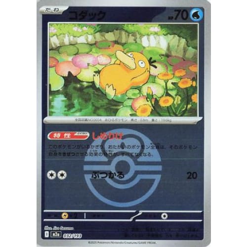 Psyduck - 032/193 (Friend Ball Pattern) (032/193) - M2a High Class Pack MEGA Dream ex Holofoil