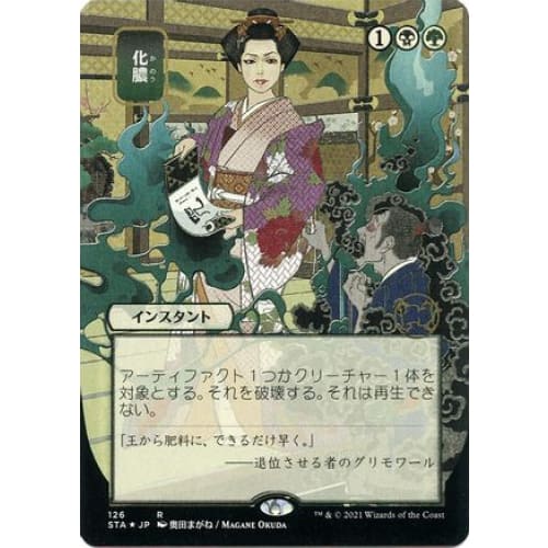 Putrefy (JP Alternate Art) (Foil Etched) (STA-126) (Borderless) Foil