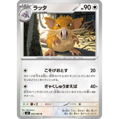 Raticate - 060/080 Uncommon M3: Nihil Zero