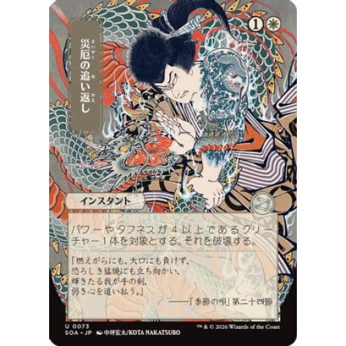 Repel Calamity (JP Alternate Art) (SOA-073)