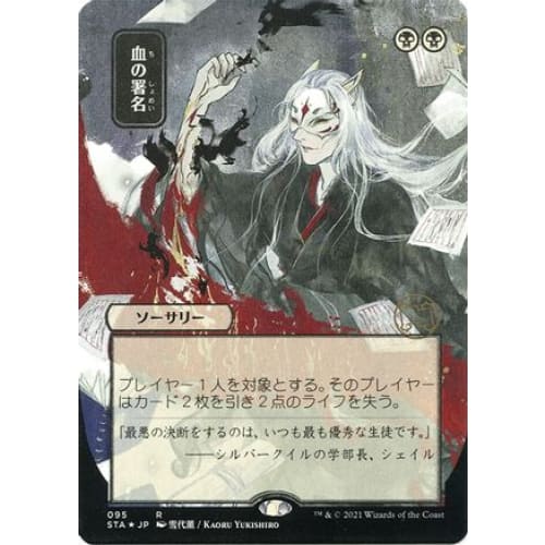 Sign in Blood (JP Alternate Art) (Foil Etched) (STA-095) (Borderless) Foil