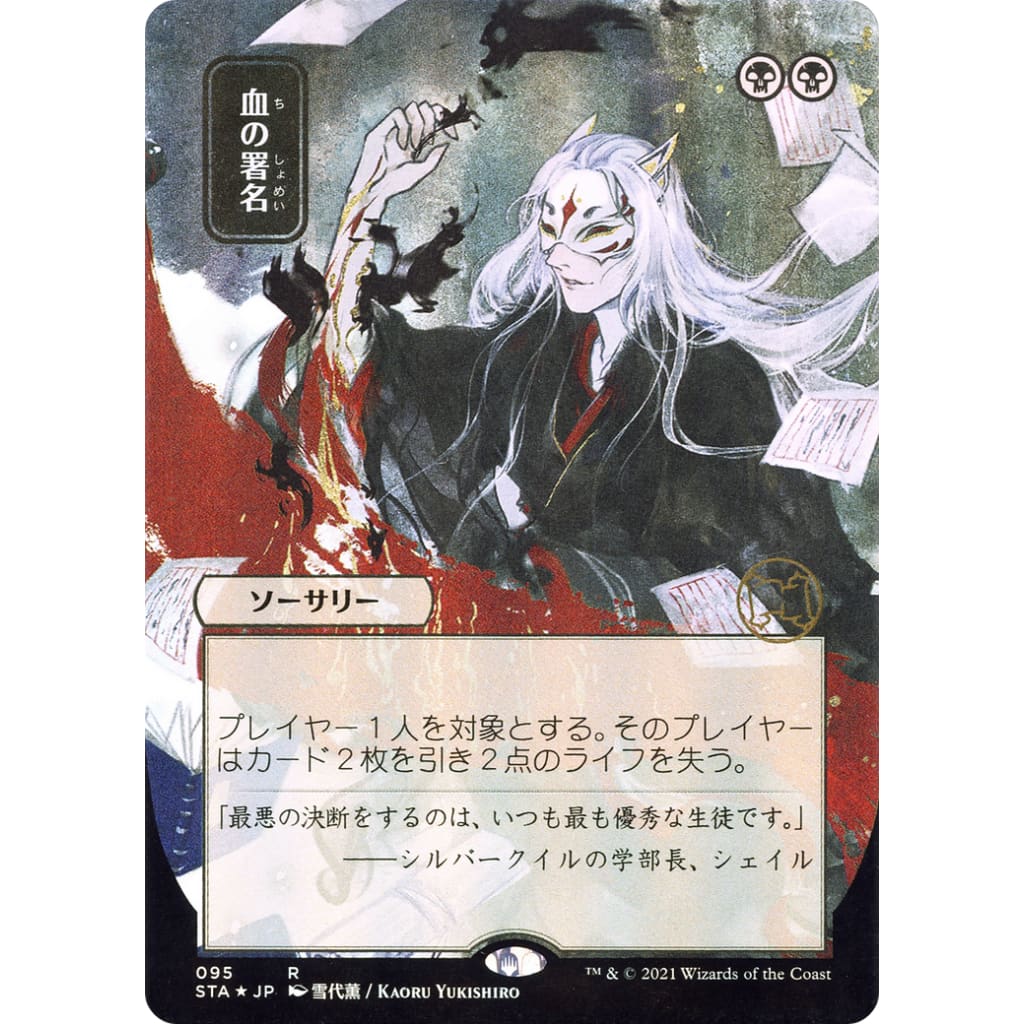 Sign in Blood (JP Alternate Art) (STA-095) (Borderless) Foil