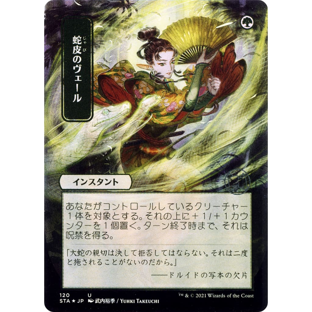 Snakeskin Veil (JP Alternate Art) (STA-120) (Borderless)