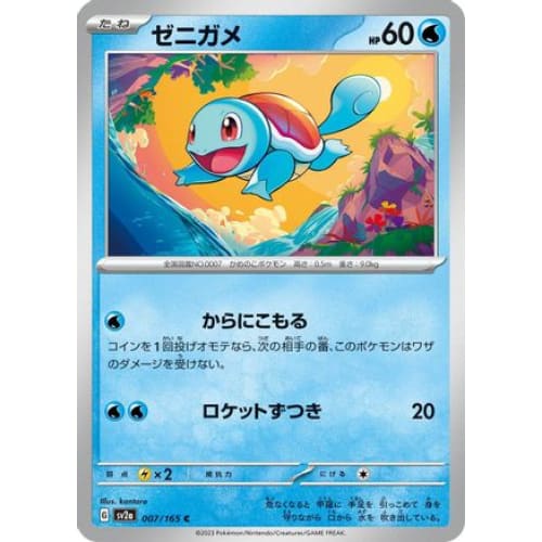 Squirtle - 007/165 Common SV2a: Pokemon Card 151