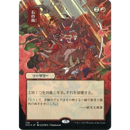 Stone Rain (JP Alternate Art) (Foil Etched) (STA-108) (Borderless) Foil
