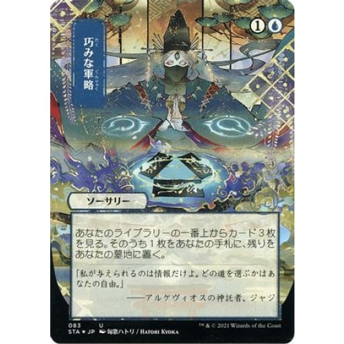Strategic Planning (JP Alternate Art) (Foil Etched) (STA-083) (Borderless) Foil