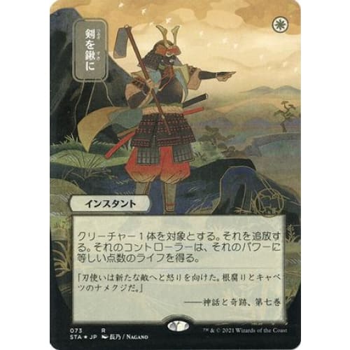 Swords to Plowshares (JP Alternate Art) (Foil Etched) (STA-073) (Borderless) Foil