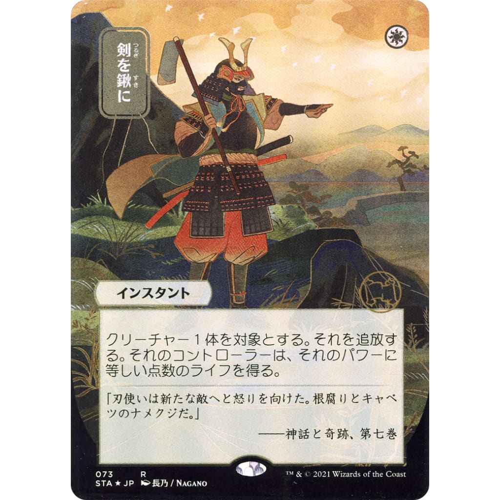 Swords to Plowshares (JP Alternate Art) (STA-073) (Borderless) Foil