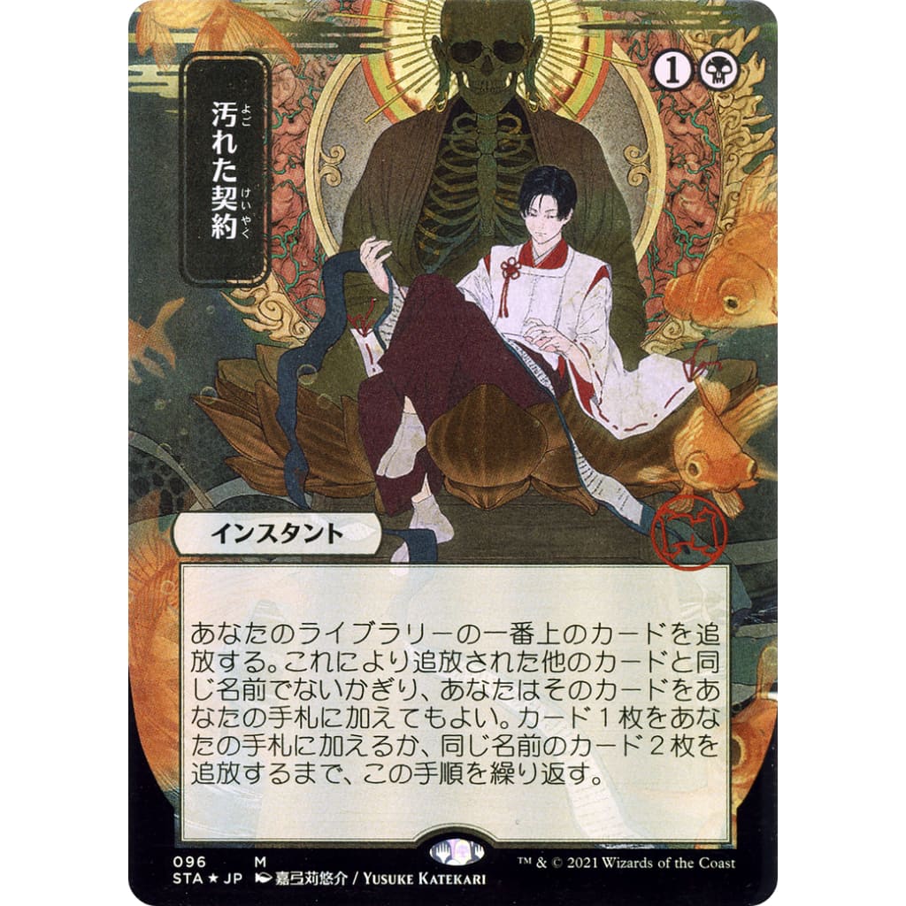Tainted Pact (JP Alternate Art) (STA-096) (Borderless) Foil