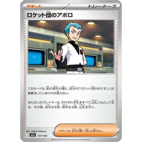 Team Rocket's Archer (177/193) - M2a High Class Pack MEGA Dream ex