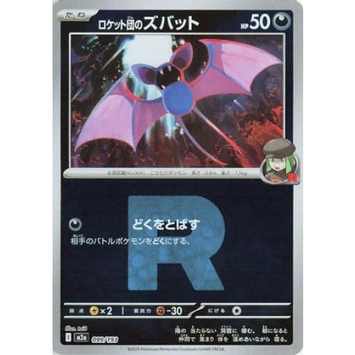 Team Rocket's Zubat (Friend Ball Pattern) (099/193) - M2a High Class Pack MEGA Dream ex Holofoil