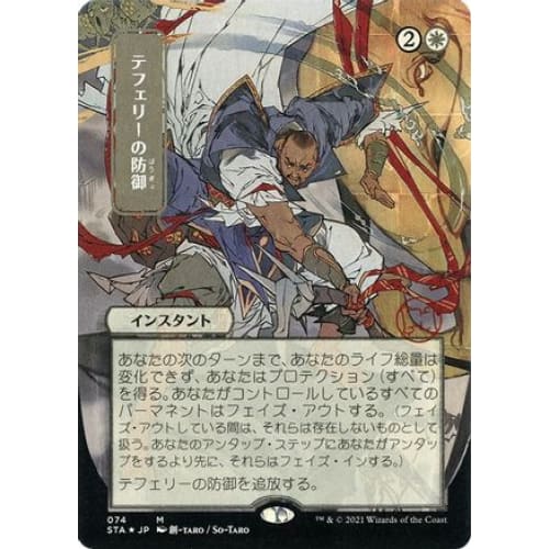 Teferi's Protection (JP Alternate Art) (Foil Etched) (STA-074) (Borderless) Foil
