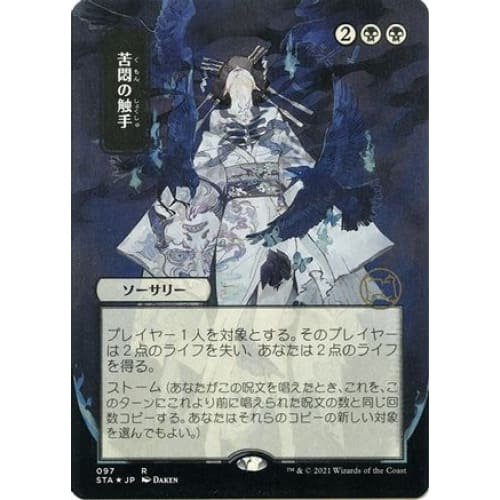 Tendrils of Agony (JP Alternate Art) (Foil Etched) (STA-097) (Borderless) Foil