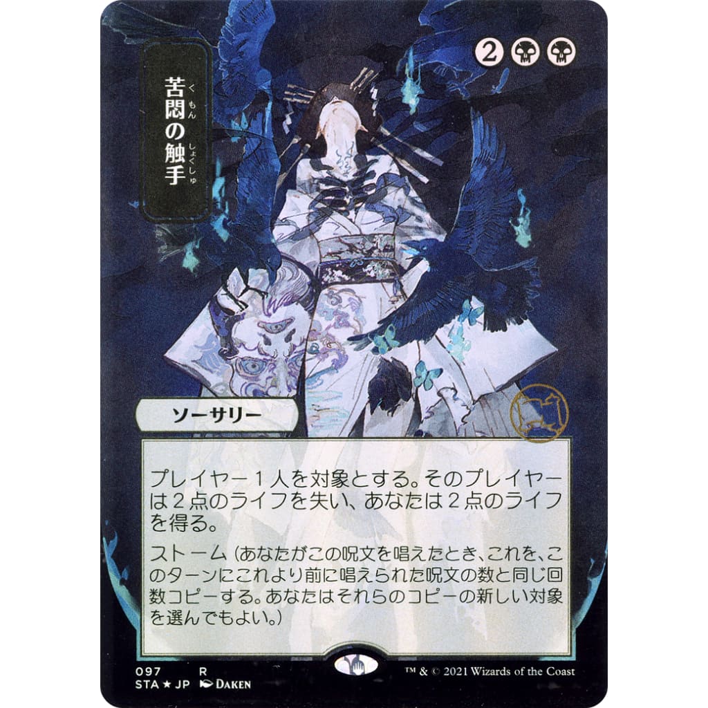 Tendrils of Agony (JP Alternate Art) (STA-097) (Borderless)