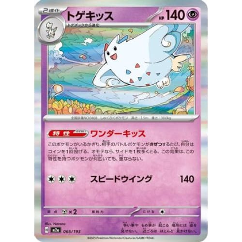 Togekiss - 066/193 (066/193) - M2a High Class Pack MEGA Dream ex