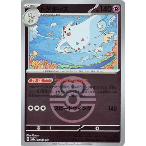 Togekiss - 066/193 (Friend Ball Pattern) (066/193) - M2a High Class Pack MEGA Dream ex Holofoil