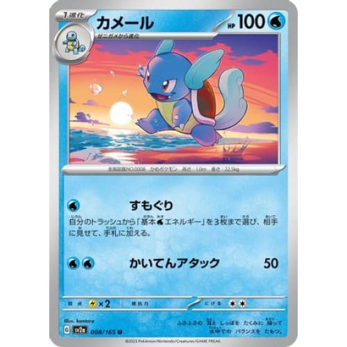 Wartortle - 008/165 Uncommon SV2a: Pokemon Card 151