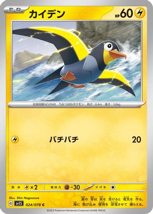 Wattrel - 024/078 Common SV1S: Scarlet ex