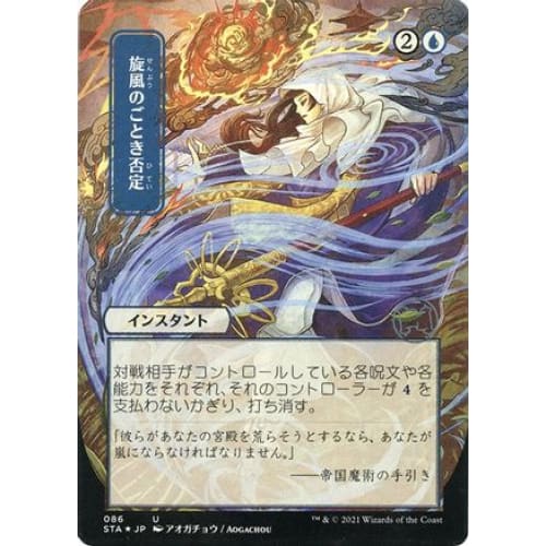 Whirlwind Denial (JP Alternate Art) (Foil Etched) (STA-086) (Borderless) Foil