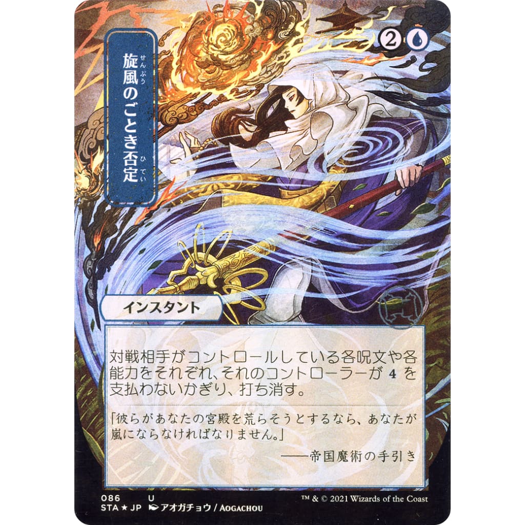 Whirlwind Denial (JP Alternate Art) (STA-086) (Borderless) Foil