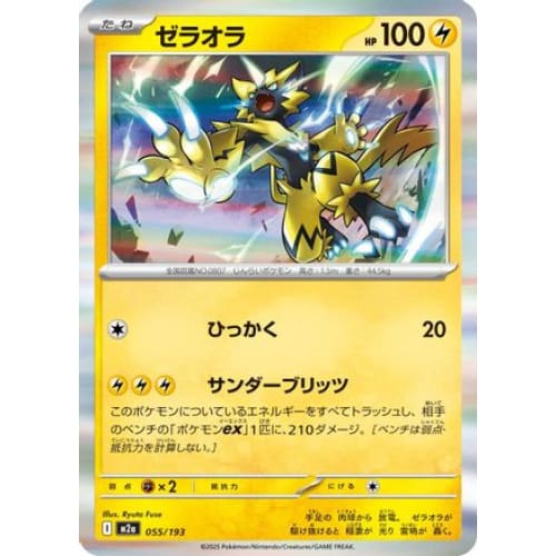 Zeraora (055/193) - M2a High Class Pack MEGA Dream ex