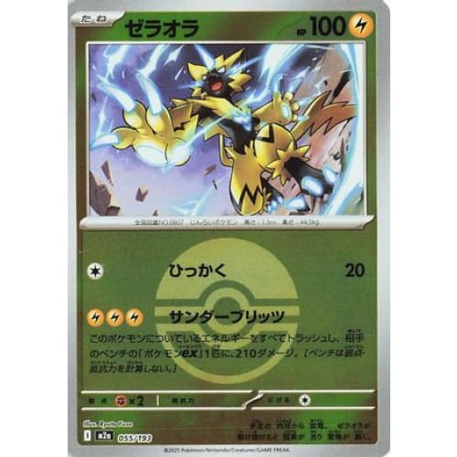 Zeraora (Friend Ball Pattern) (055/193) - M2a High Class Pack MEGA Dream ex Holofoil